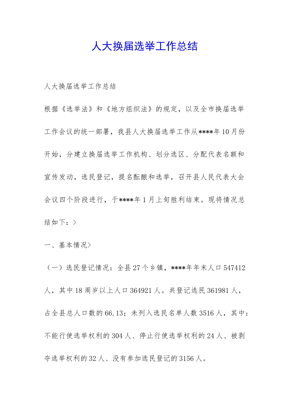 人大换届选举工作总结-_第1页