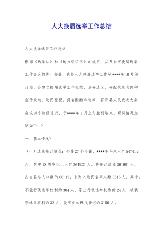 人大换届选举工作总结-