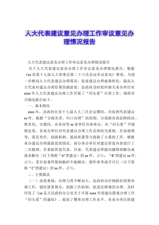 人大代表建议意见办理工作审议意见办理情况报告