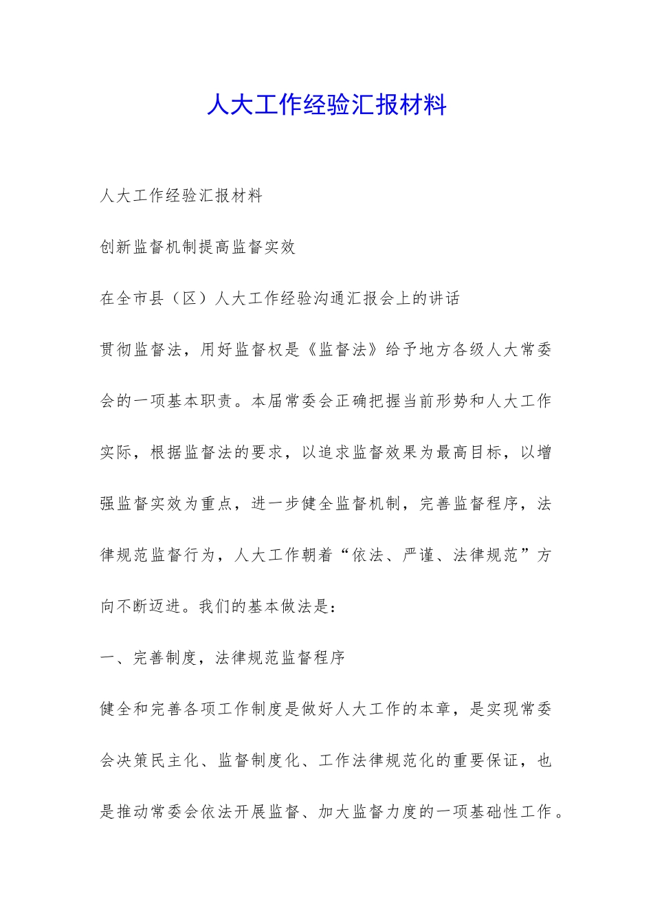 人大工作经验汇报材料-_第1页
