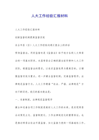 人大工作经验汇报材料-
