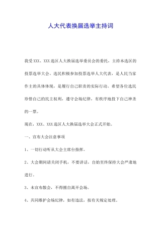 人大代表换届选举主持词