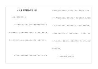 人大会议简报的写作方法