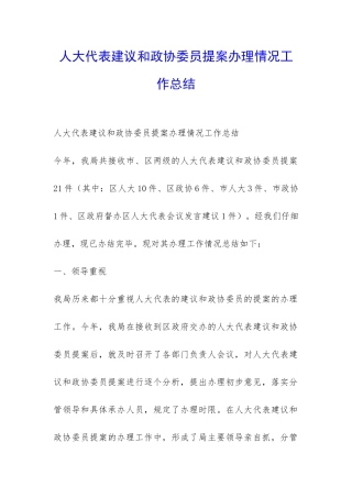人大代表建议和政协委员提案办理情况工作总结-