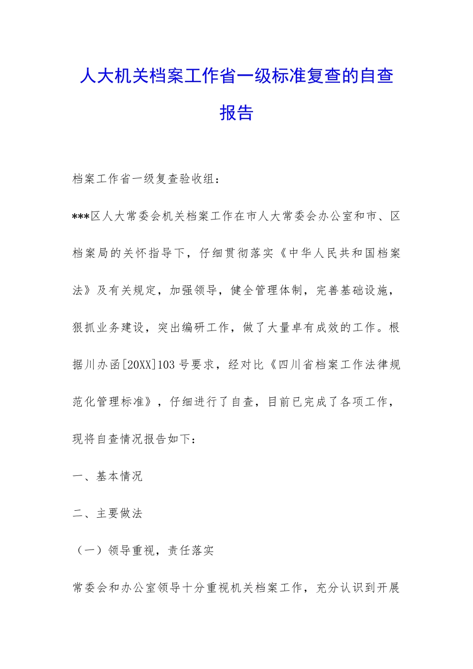 人大机关档案工作省一级标准复查的自查报告-_第1页