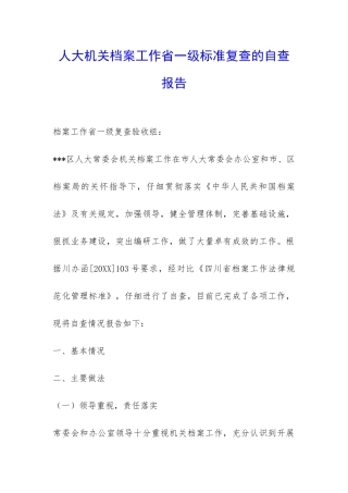 人大机关档案工作省一级标准复查的自查报告-