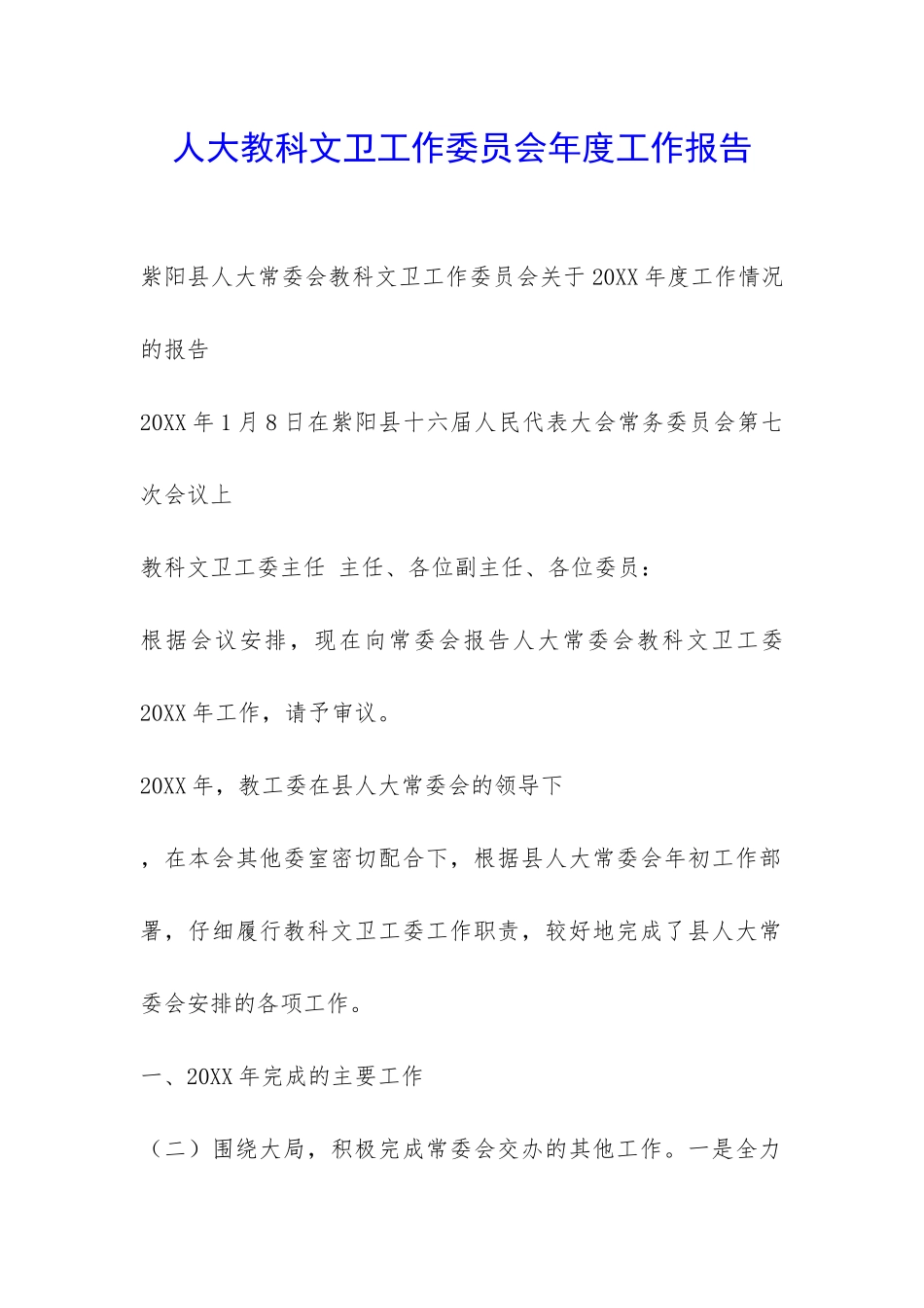 人大教科文卫工作委员会年度工作报告-_第1页