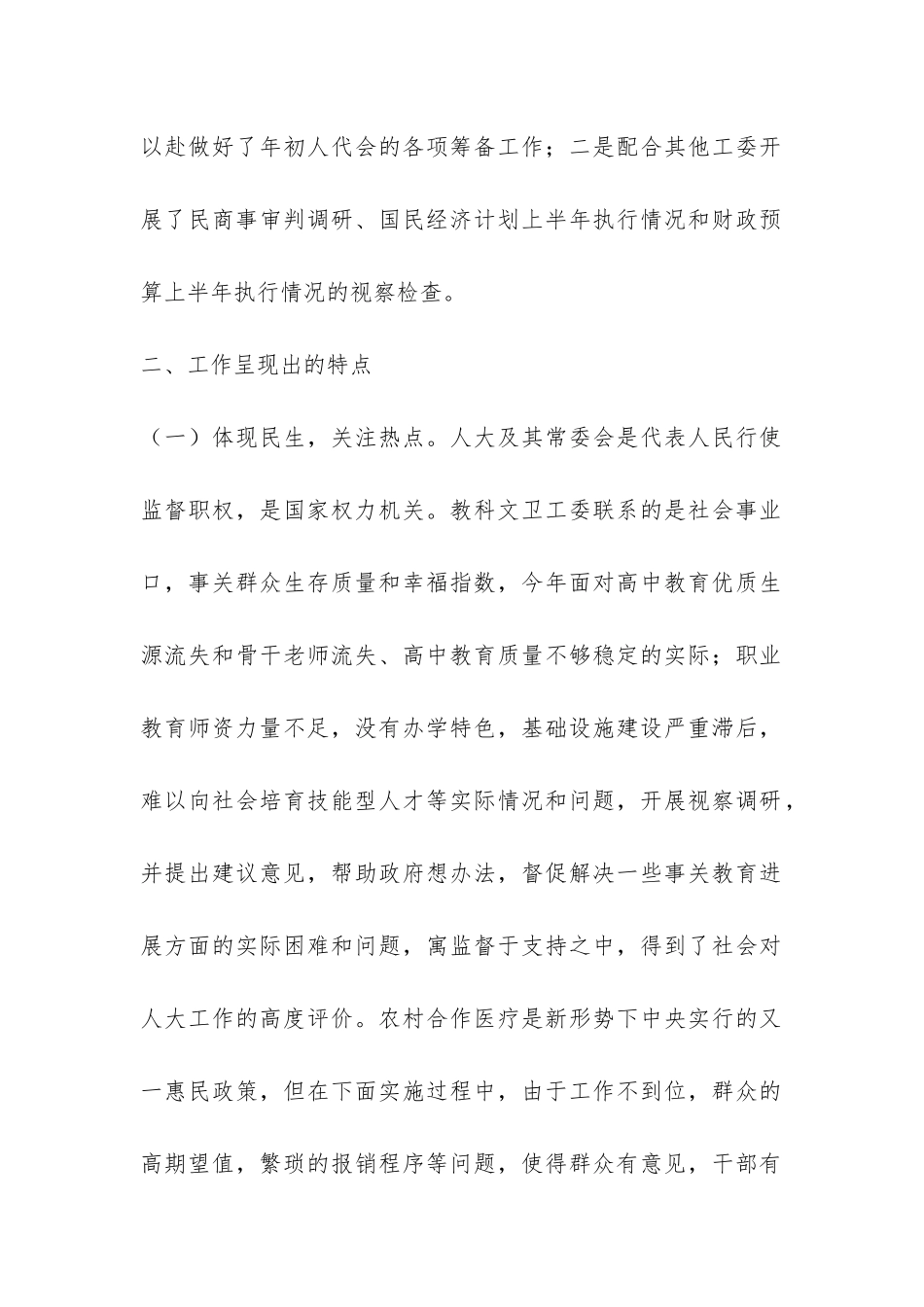 人大教科文卫工作委员会年度工作报告-_第2页