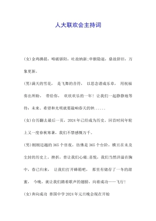 人大联欢会主持词