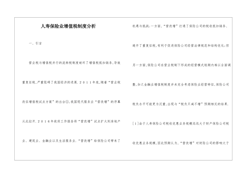 人寿保险业增值税制度分析_第1页