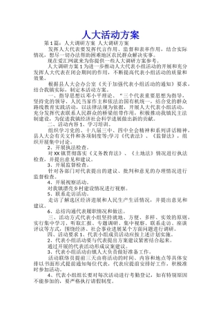 人大活动方案-
