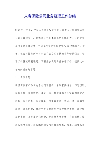 人寿保险公司业务经理工作总结-