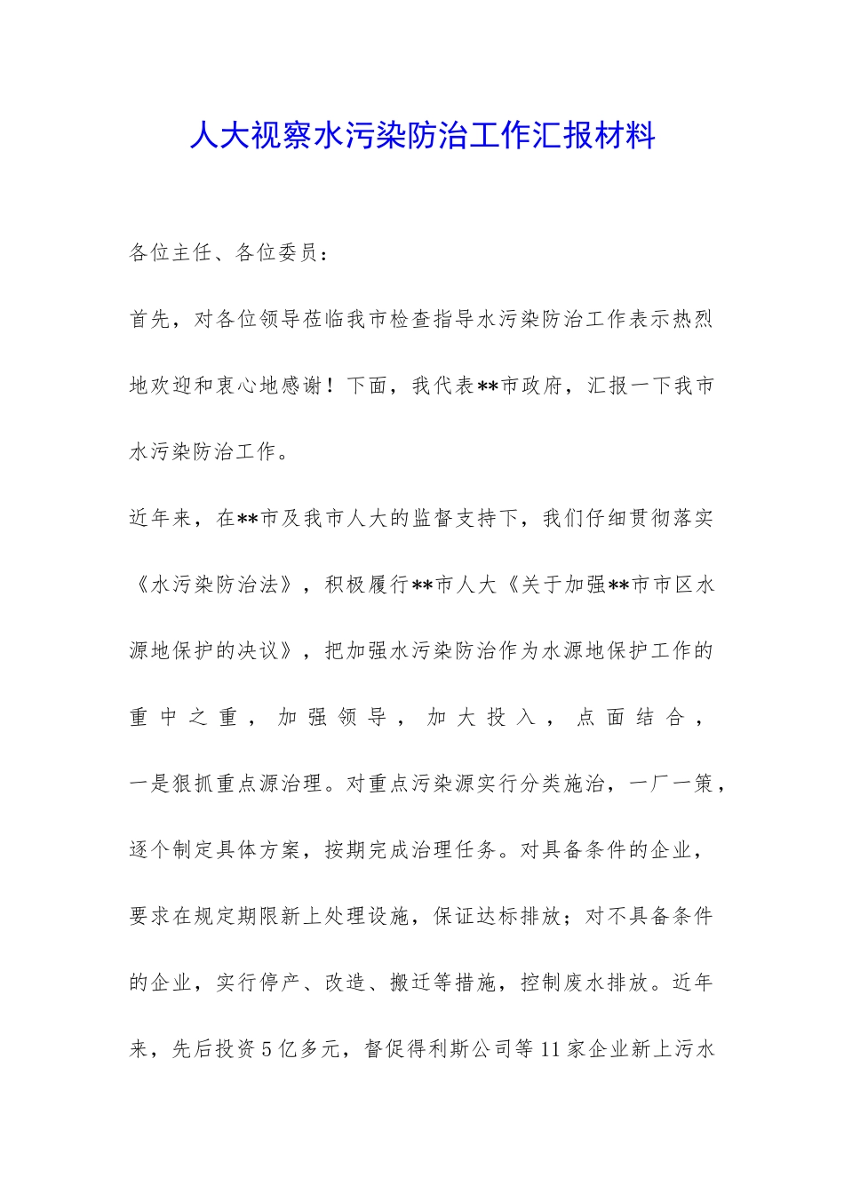 人大视察水污染防治工作汇报材料-_第1页