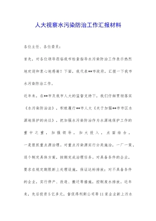 人大视察水污染防治工作汇报材料-