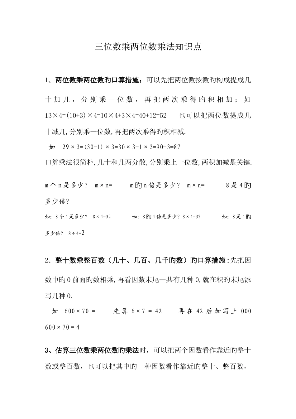 2025年三位数乘两位数乘法知识点_第1页