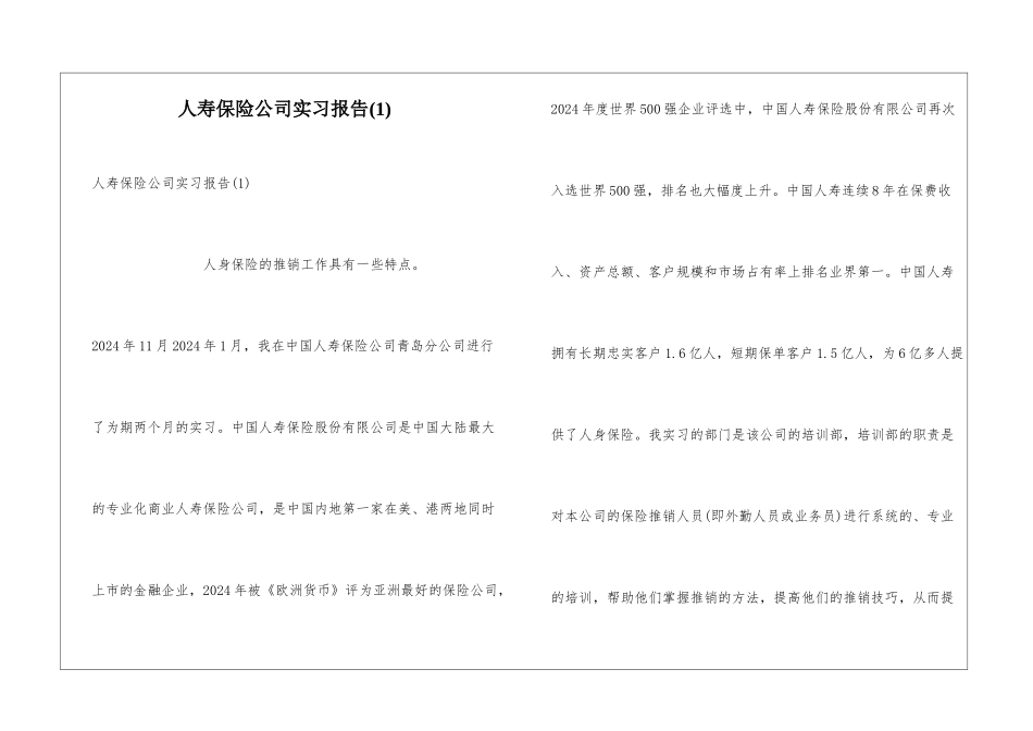 人寿保险公司实习报告(1)_第1页