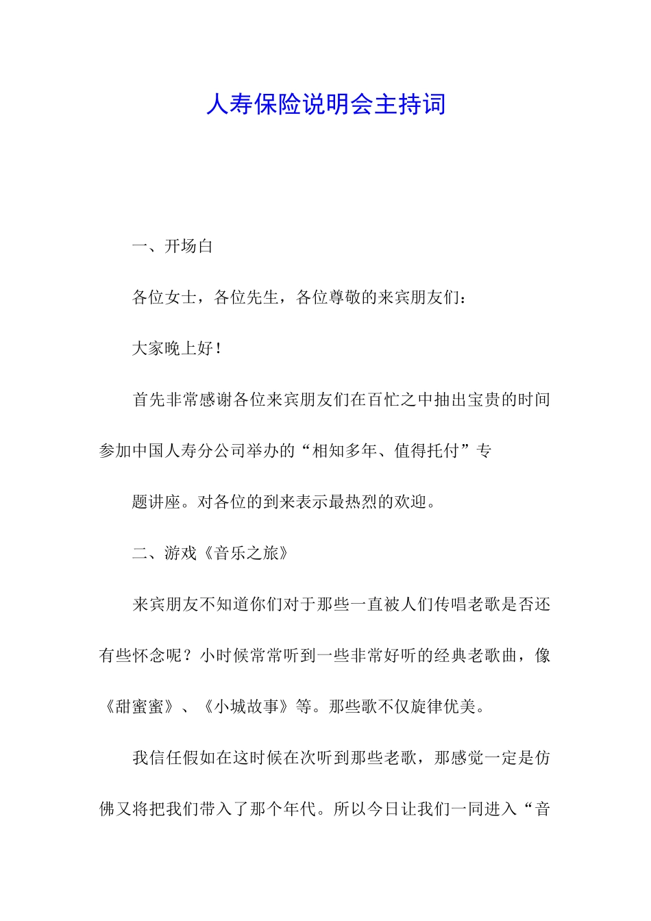 人寿保险说明会主持词_第1页