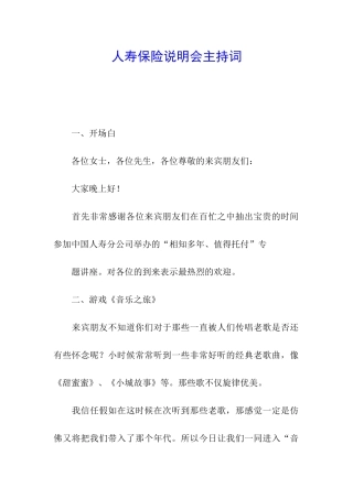 人寿保险说明会主持词