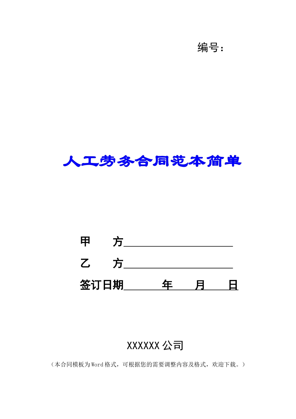 人工劳务合同范本简单_第1页