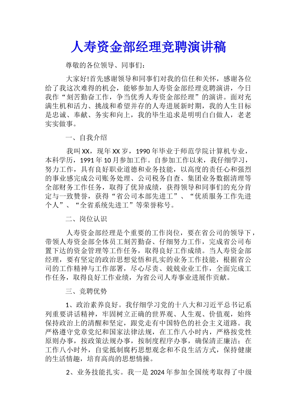 人寿资金部经理竞聘演讲稿_第1页