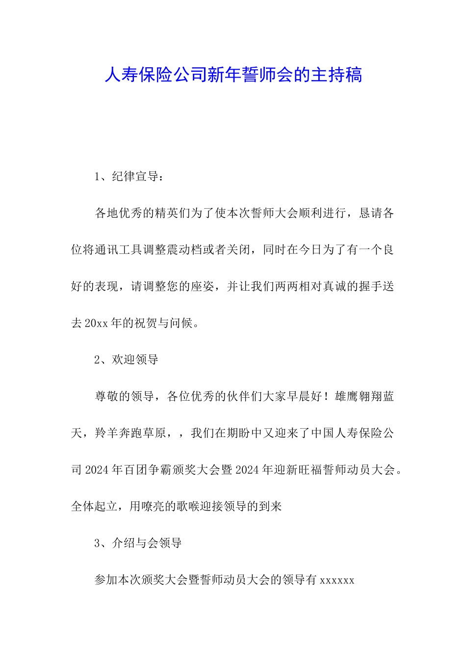 人寿保险公司新年誓师会的主持稿_第1页
