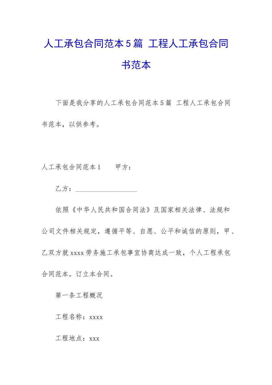 人工承包合同范本5篇-工程人工承包合同书范本_第1页