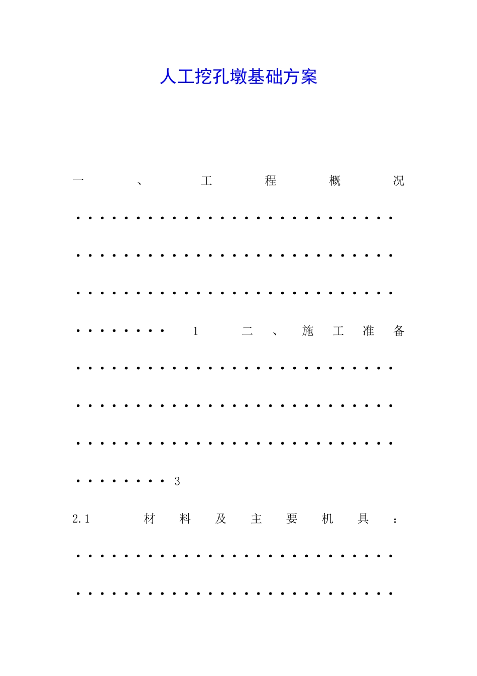人工挖孔墩基础方案_第1页