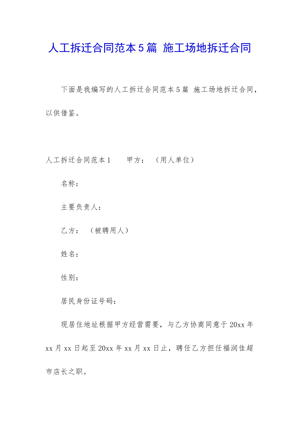 人工拆迁合同范本5篇-工地拆迁合同_第1页