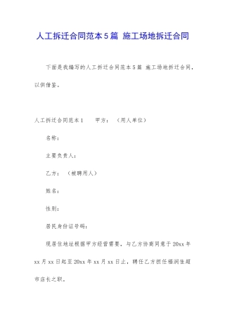 人工拆迁合同范本5篇-工地拆迁合同