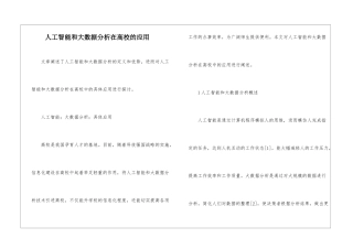 人工智能和大数据分析在高校的应用