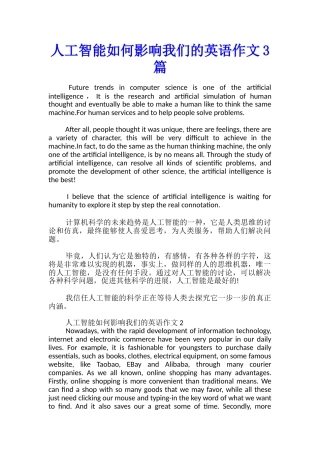 人工智能如何影响我们的英语作文3篇