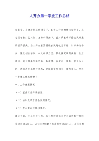 人开办第一季度工作总结-