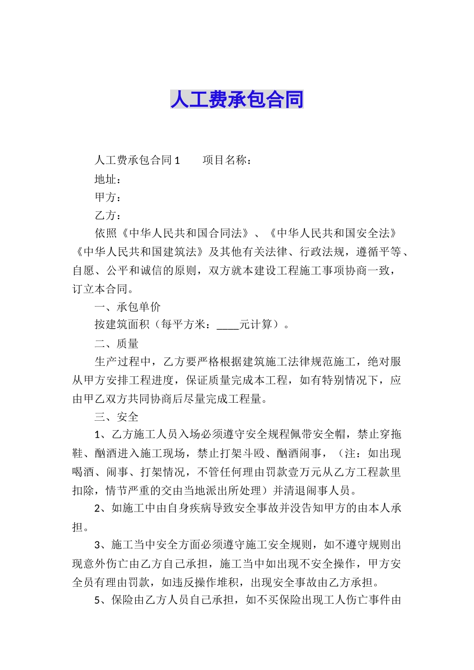 人工费承包合同_第1页