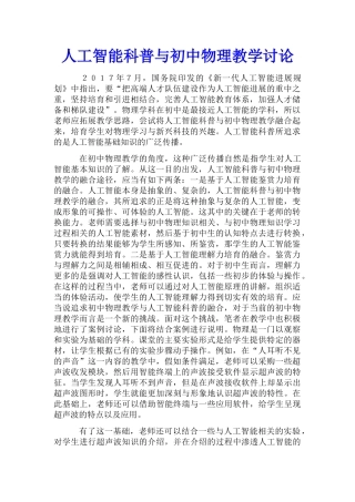 人工智能科普与初中物理教学研究