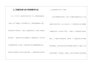 人工智能科普与初中物理教学研究