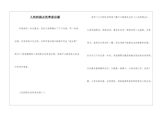 人性的弱点优秀读后感