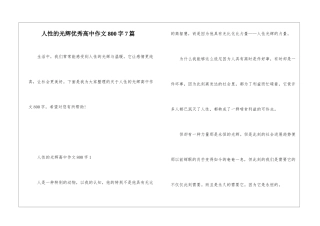 人性的光辉优秀高中作文800字7篇