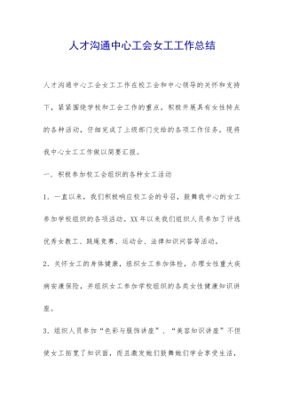 人才交流中心工会女工工作总结-