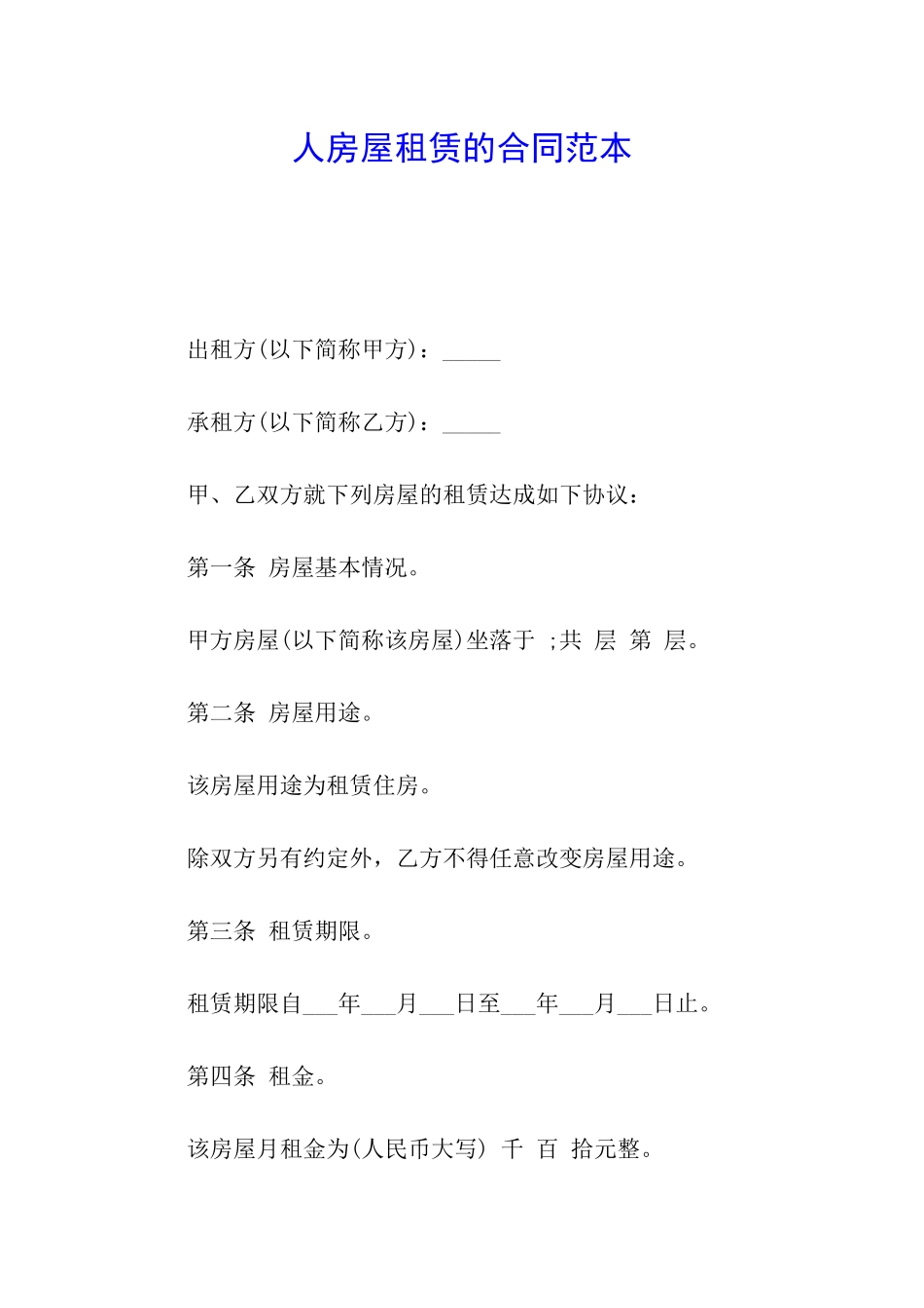 人房屋租赁的合同范本_第1页