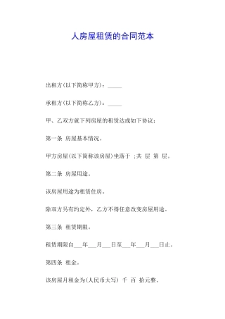 人房屋租赁的合同范本