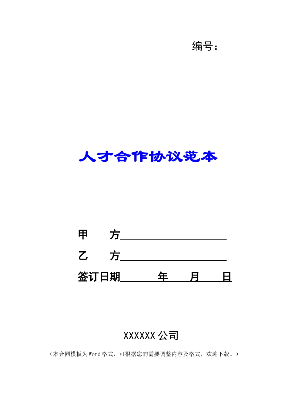 人才合作协议范本_第1页
