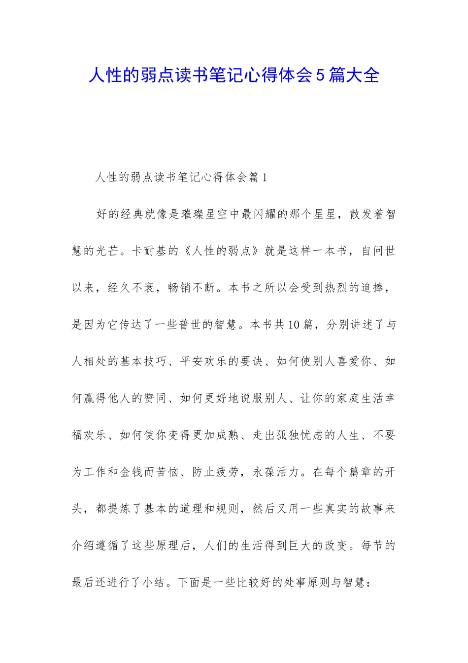 人性的弱点读书笔记心得体会5篇大全_第1页