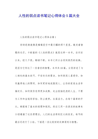 人性的弱点读书笔记心得体会5篇大全