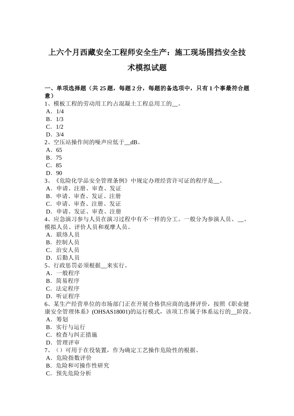2025年上半年西藏安全工程师安全生产施工现场围挡安全技术模拟试题_第1页