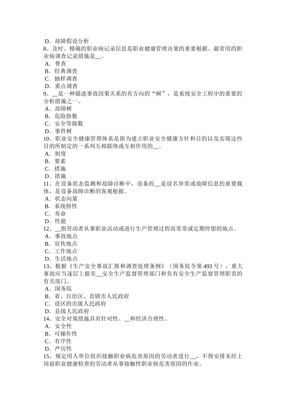 2025年上半年西藏安全工程师安全生产施工现场围挡安全技术模拟试题_第2页