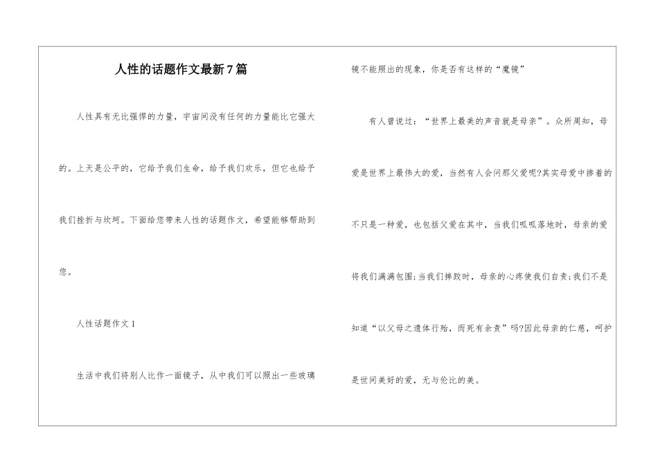 人性的话题作文最新7篇_第1页