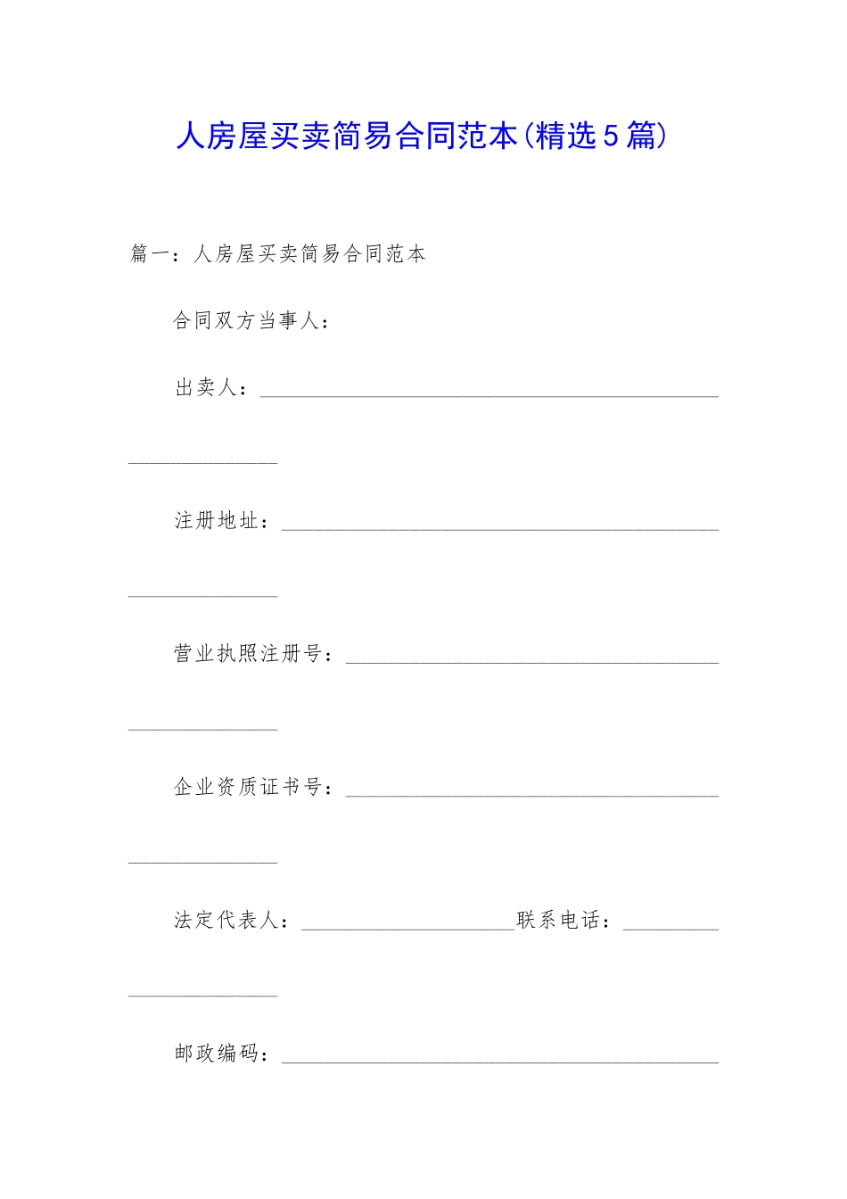 人房屋买卖简易合同范本_第1页