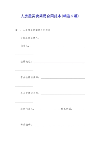 人房屋买卖简易合同范本