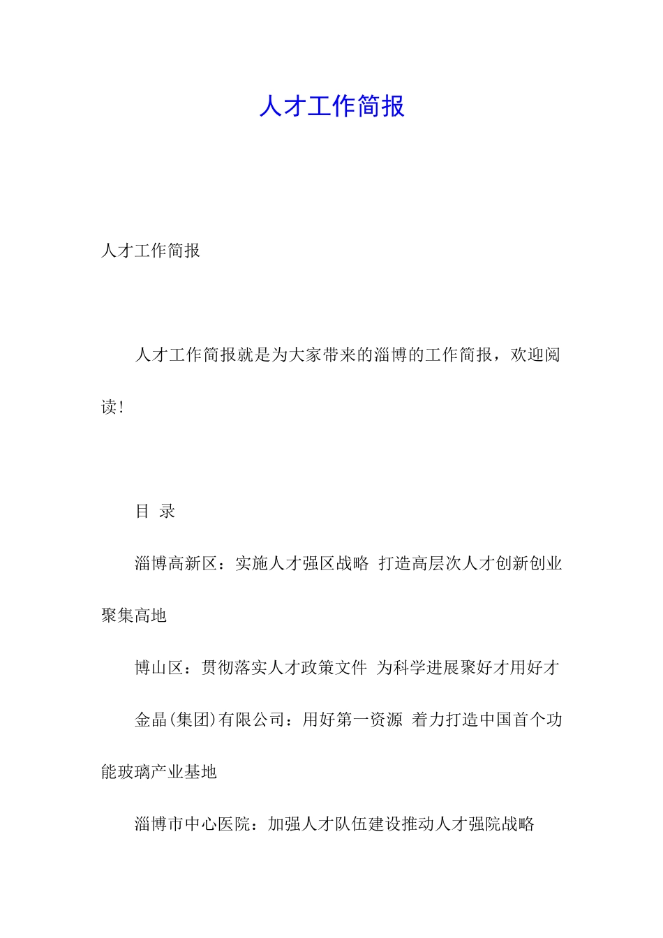 人才工作简报_第1页