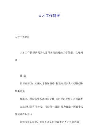 人才工作简报